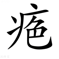 【𤶋】汉语字典