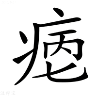 【𤶮】汉语字典
