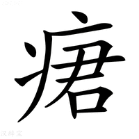 【𤶷】汉语字典