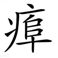 【𤷎】汉语字典