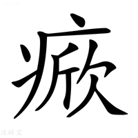 【𤷓】汉语字典