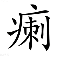 【𤷫】汉语字典