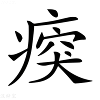 【𤷿】汉语字典