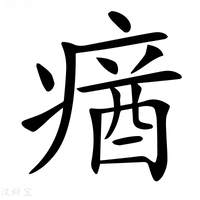 【𤸈】汉语字典