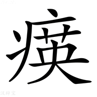 【𤸡】汉语字典
