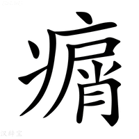 【𤸮】汉语字典
