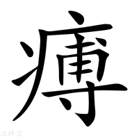 【𤸵】汉语字典