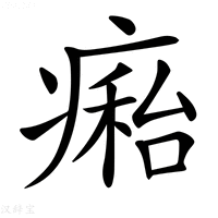 【𤹇】汉语字典