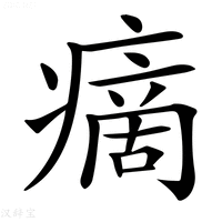 【𤹞】汉语字典