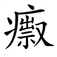 【𤺅】汉语字典