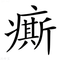 【𤺊】汉语字典