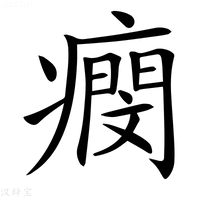 【𤺖】汉语字典