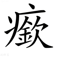 【𤺰】汉语字典