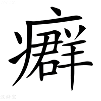 【𤺽】汉语字典