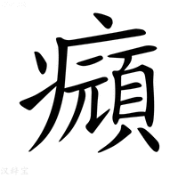 【𤻆】汉语字典