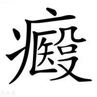 【𤻢】汉语字典