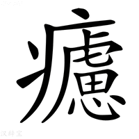【𤻱】汉语字典