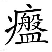 【𤻷】汉语字典