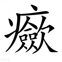 【𤼏】汉语字典