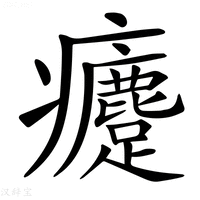 【𤼗】汉语字典