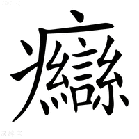 【𤼙】汉语字典