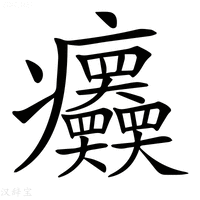 【𤼤】汉语字典