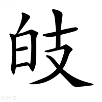【𤽑】汉语字典