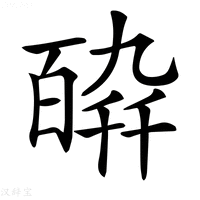 【𤾋】汉语字典