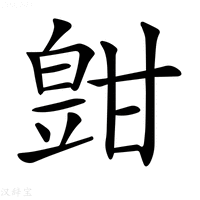 【𤾑】汉语字典