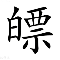 【𤾛】汉语字典