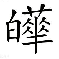 【𤾴】汉语字典