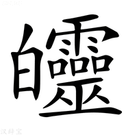 【𤿅】汉语字典