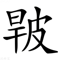 【𤿧】汉语字典