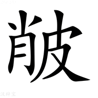 【𤿨】汉语字典