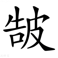 【𤿩】汉语字典