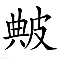 【𤿶】汉语字典