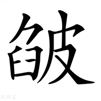 【𤿷】汉语字典