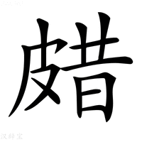 【𤿸】汉语字典