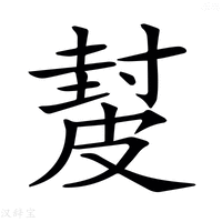 【𥀂】汉语字典