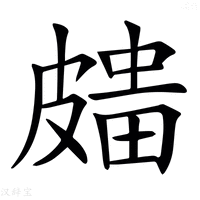 【𥀒】汉语字典