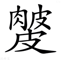 【𥀙】汉语字典
