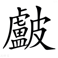 【𥀵】汉语字典