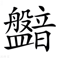【𥃛】汉语字典