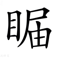【𥇗】汉语字典