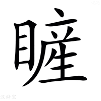【𥊓】汉语字典