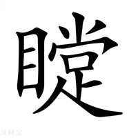【𥊰】汉语字典
