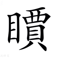 【𥋣】汉语字典