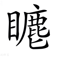 【𥋨】汉语字典