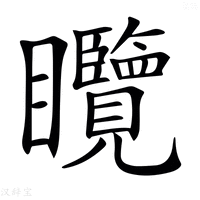 【𥍖】汉语字典