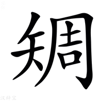 【𥏨】汉语字典